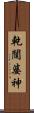 乾闥婆神 Scroll