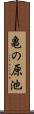 亀の原池 Scroll