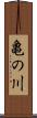 亀の川 Scroll