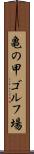 亀の甲ゴルフ場 Scroll