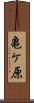 亀ケ原 Scroll