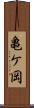 亀ケ岡 Scroll
