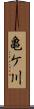 亀ケ川 Scroll