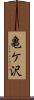 亀ケ沢 Scroll
