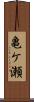 亀ケ瀬 Scroll
