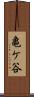 亀ケ谷 Scroll