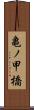 亀ノ甲橋 Scroll