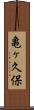 亀ヶ久保 Scroll