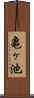 亀ヶ池 Scroll