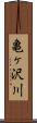 亀ヶ沢川 Scroll