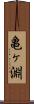 亀ヶ淵 Scroll