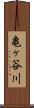 亀ヶ谷川 Scroll