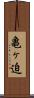 亀ヶ迫 Scroll