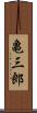 亀三郎 Scroll