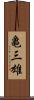 亀三雄 Scroll
