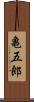 亀五郎 Scroll