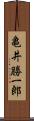 亀井勝一郎 Scroll