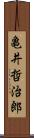 亀井哲治郎 Scroll