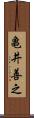 亀井善之 Scroll