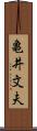 亀井文夫 Scroll