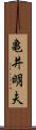 亀井明夫 Scroll