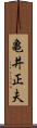 亀井正夫 Scroll