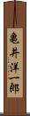 亀井洋一郎 Scroll