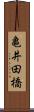 亀井田橋 Scroll