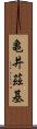 亀井茲基 Scroll