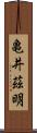 亀井茲明 Scroll