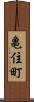 亀住町 Scroll