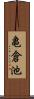 亀倉池 Scroll