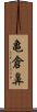 亀倉鼻 Scroll