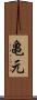 亀元 Scroll