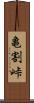 亀割峠 Scroll