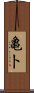 亀卜 Scroll