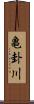 亀卦川 Scroll
