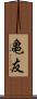 亀友 Scroll