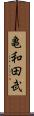亀和田武 Scroll