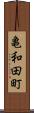 亀和田町 Scroll