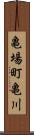 亀場町亀川 Scroll