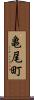 亀尾町 Scroll