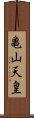 亀山天皇 Scroll