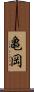 亀岡 Scroll