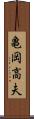 亀岡高夫 Scroll