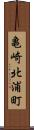亀崎北浦町 Scroll