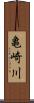 亀崎川 Scroll