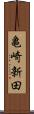 亀崎新田 Scroll