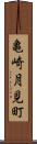 亀崎月見町 Scroll
