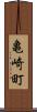 亀崎町 Scroll